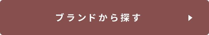 brandから探す