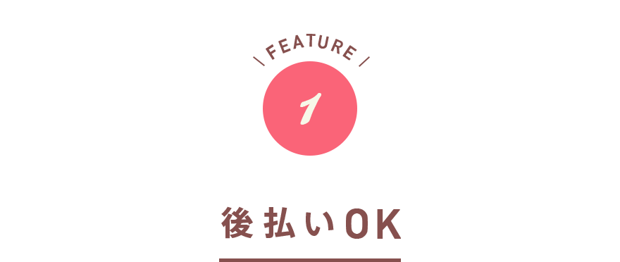 後払いOK