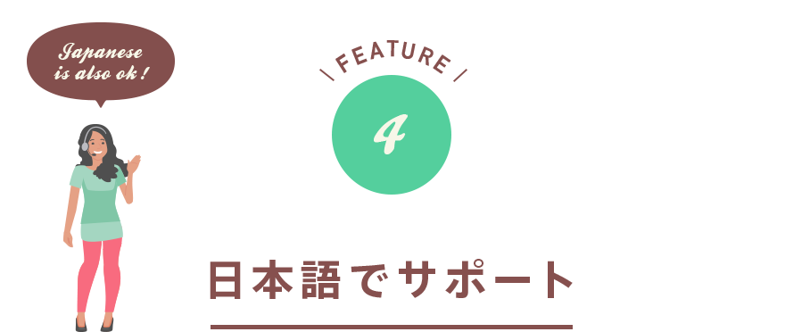 日本語でサポート！