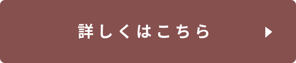 詳しくはこちら