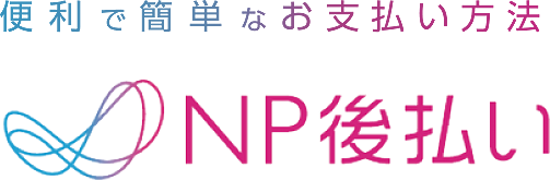 NP後払いOK