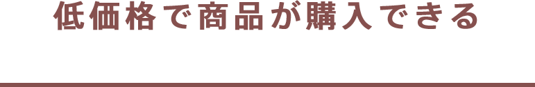 低価格で商品が購入できる