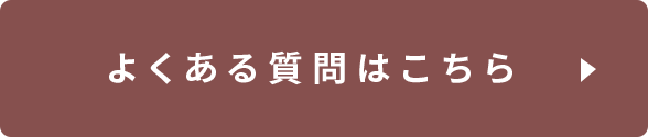 よくある質問はこちら