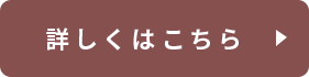 詳しくはこちら