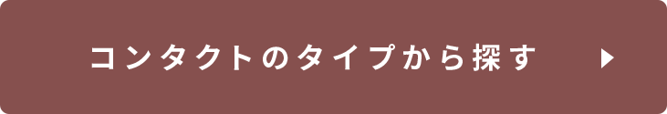 コンタクトのタイプから探す