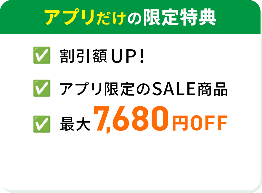 アプリだけの限定特典