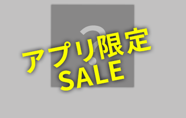 アプリ限定SALE