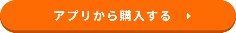 アプリから購入する