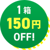 1箱150円OFF