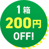 1箱200円OFF