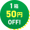 1箱50円OFF