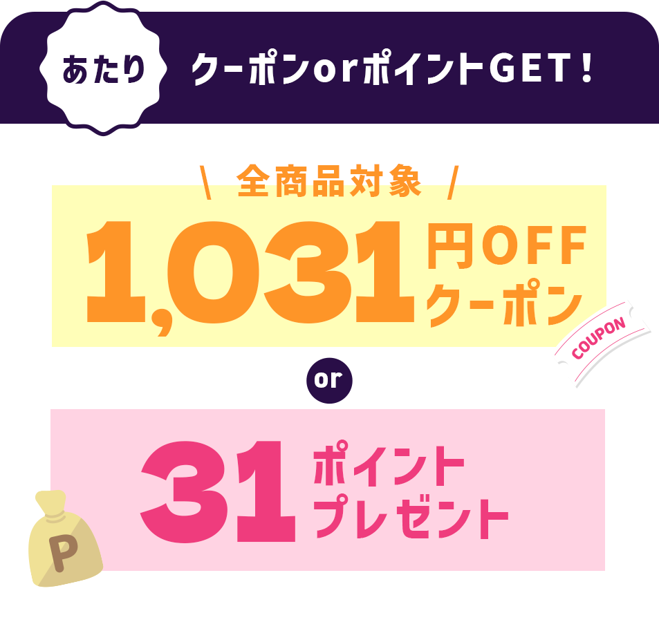クーポンorポイントGET！