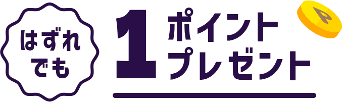 はずれでも1ポイントプレゼント