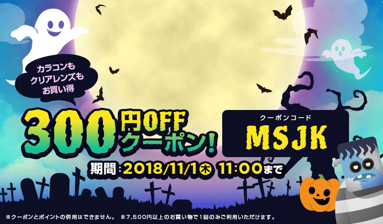 レンズモードハロウィンセール