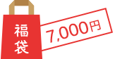 福袋 7,000円