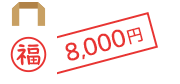 福袋 8,000円