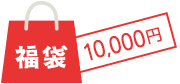 福袋 10,000円