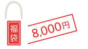 福袋 8,000円