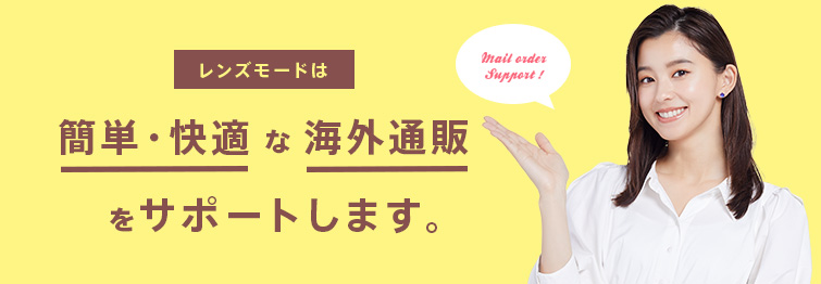 コンタクトレンズの購入は、海外通販で安心かつお得に！！