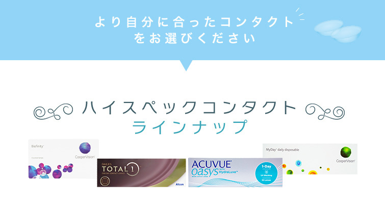 より自分に合ったコンタクトをお選びください。ハイスペックコンタクトラインナップ