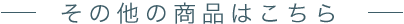 その他の商品はこちら