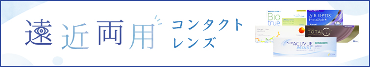 遠近両用コンタクトレンズ