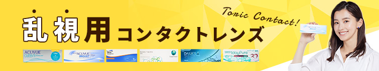 乱視用コンタクトレンズ