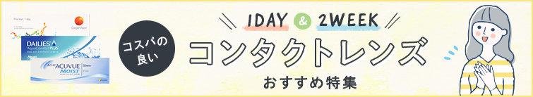 コスパの良いコンタクトレンズ