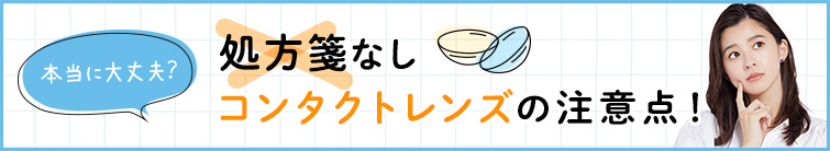処方箋なしコンタクトレンズの注意点！