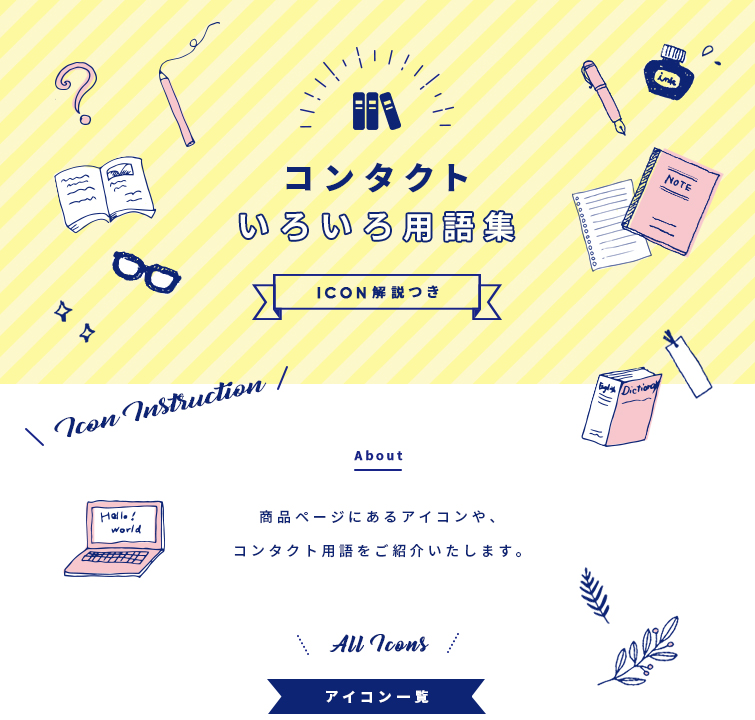 ICON解説つき、コンタクトいろいろ用語集