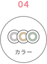 カラー