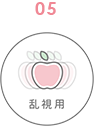 乱視用