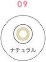 ナチュラル