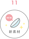 新素材