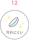 汚れにくい