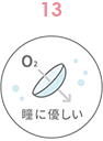 瞳に優しい