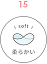 柔らかい