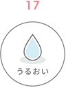 うるおい