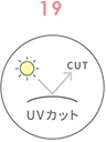 UVカット