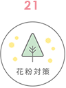 花粉対策