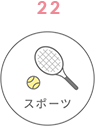 スポーツ