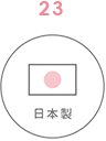 日本製