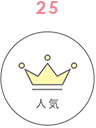 人気