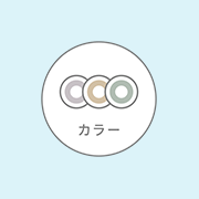 カラコンタイプ