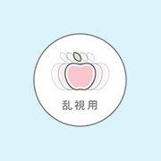 乱視対応タイプ