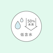 低含水タイプ