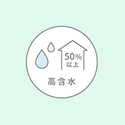 高含水タイプ