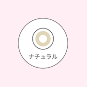 ナチュラル