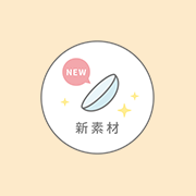 新素材