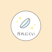 汚れにくい